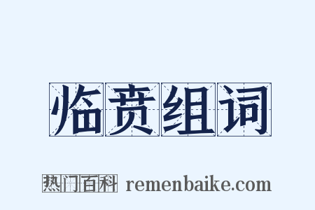 临贲组词是什么意思的图片